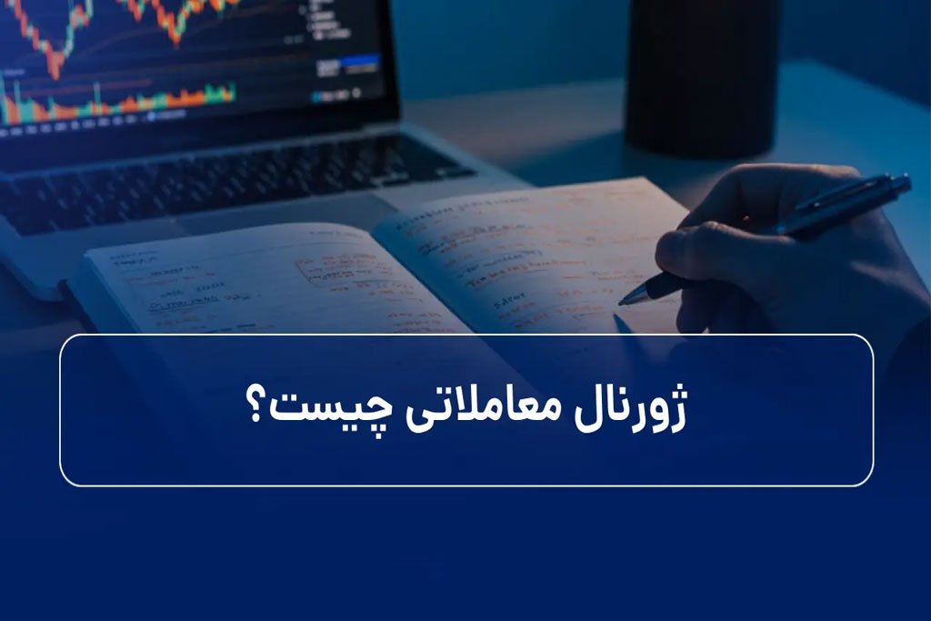 ژورنال معاملاتی
