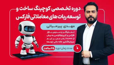 دوره تخصصی کوچینگ ساخت و توسعه رباتهای معاملاتی فارکس