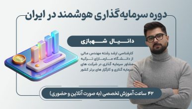 دوره سرمایه‌گذاری هوشمند در ایران