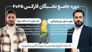دوره جامع نخبگان فارکس ۲۰۲۵