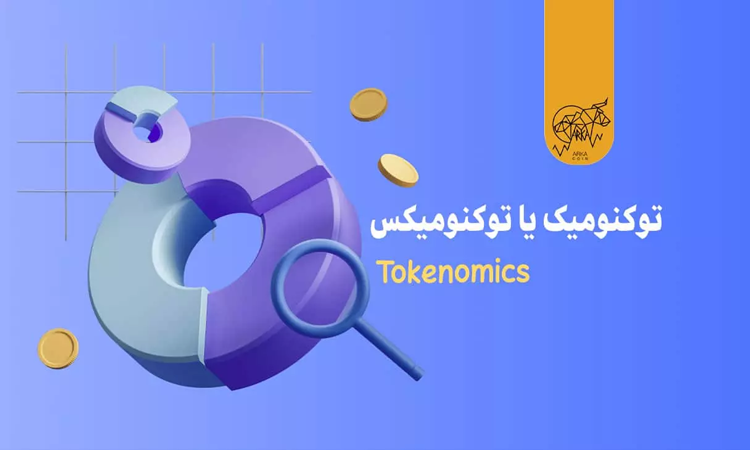 توکنومیک یا توکنومیکس چیست؟ انواع مدل Tokenomics