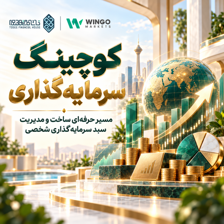کوچینگ سرمایه‌گذاری