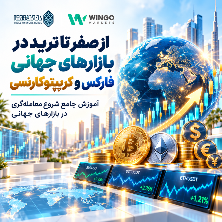 دوره از صفر تا ترید در بازارهای جهانی فارکس و کریپتوکارنسی