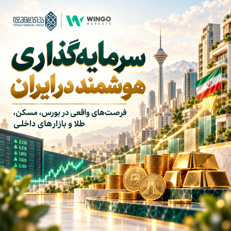 دوره سرمایه‌گذاری هوشمند در ایران
